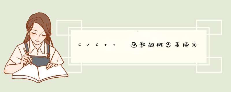 C/C++ 函数的概念及使用